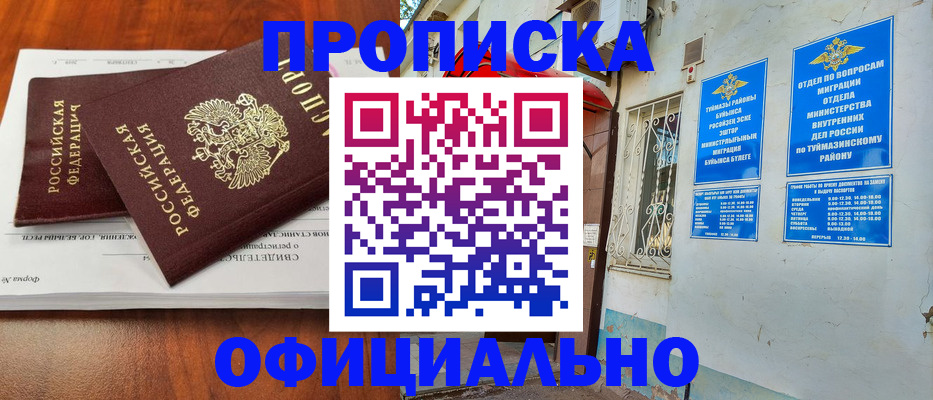 прописка для школы в Амурске