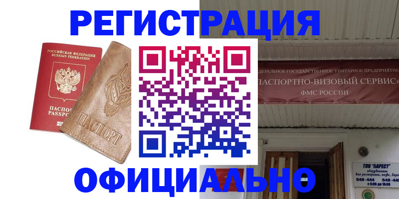 временная регистрация законно в Амурске